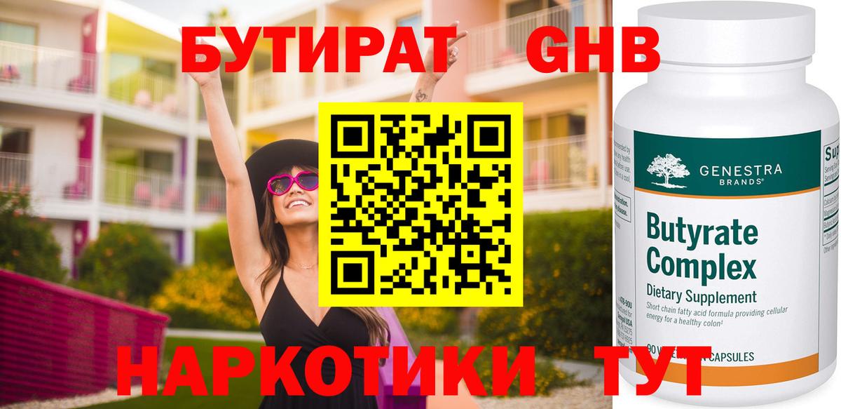 Калуга  БУТИРАТ бутандиол  Вход с VPN 