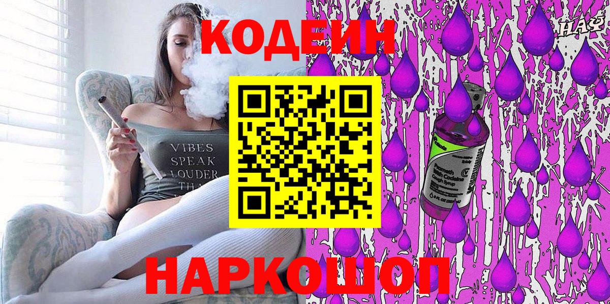 Codein напиток Lean (лин) Калуга